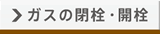 ガスの閉栓・開栓