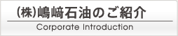 （株）嶋﨑石油のご紹介