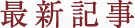 最新記事