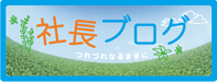 社長ブログ